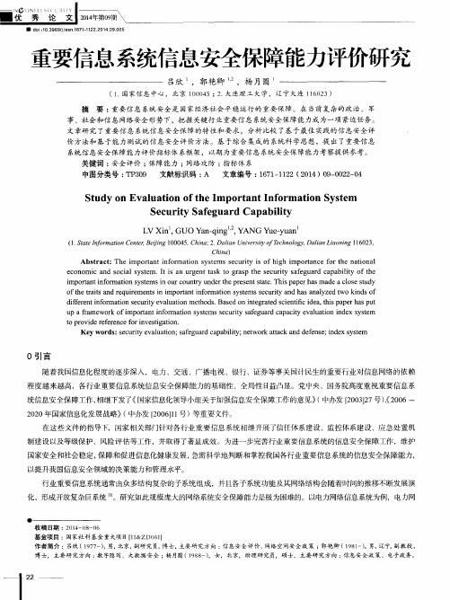 重要信息系统信息安全保障能力评价研究