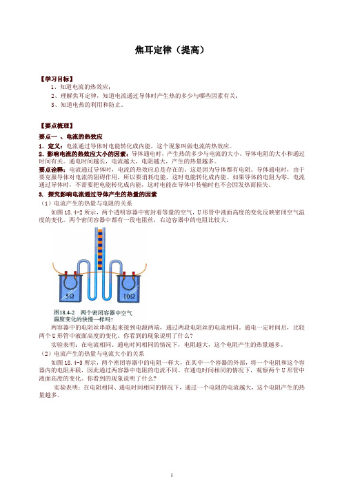 【衡水初中】人教版九年级物理知识导学 焦耳定律(提高)知识讲解-精品