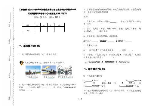 【暑假预习】2019秋季学期精选竞赛四年级上学期小学数学一单元真题模拟试卷卷(一)-新版教材8K可打印