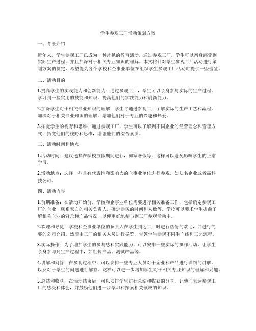 学生参观工厂活动策划方案