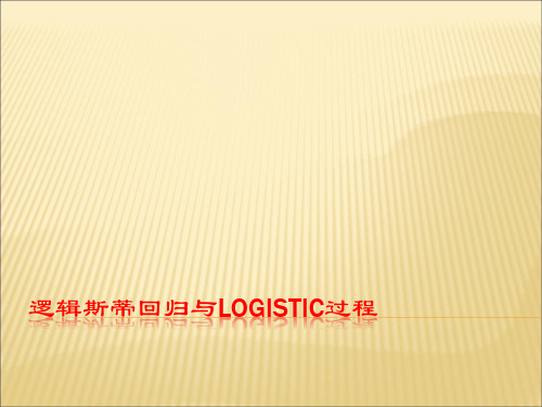 SAS逻辑斯蒂回归与Logistic过程