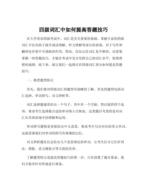 四级词汇中如何提高答题技巧