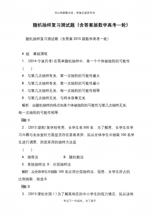 随机抽样复习测试题(含答案届数学高考一轮)【推荐下载】