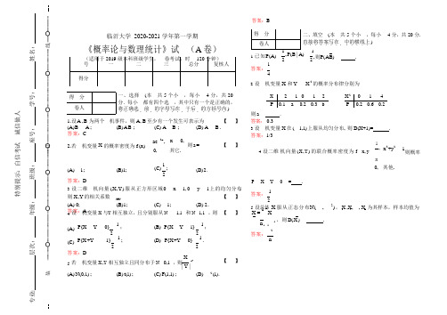 临沂大学 2020-2021《概率论与数理统计》期末考试A卷试题附答案