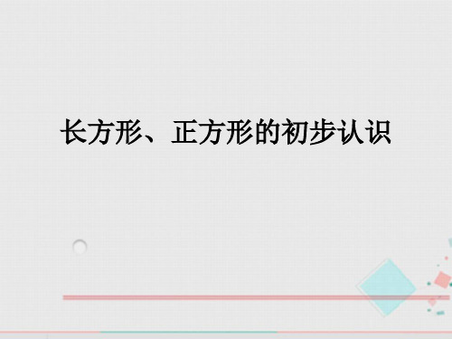 二年级上册数学课件-5.2   几何小实践(正方形、长方形的初步认识)  ▏沪教版 (共11张PPT)