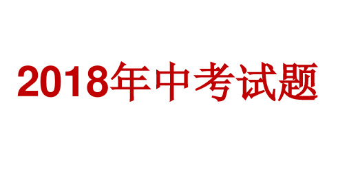 2108年日照中考试卷讲评