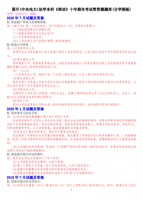 国开(中央电大)法学本科《商法》十年期末考试简答题题库(分学期版)