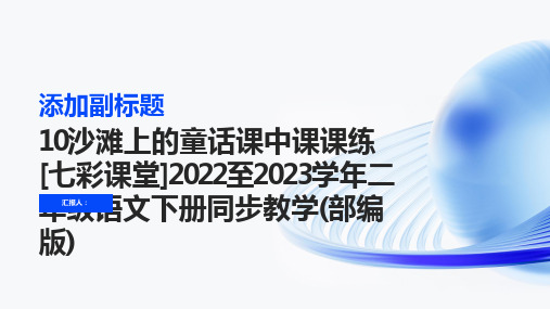 10沙滩上的童话课中课课练[七彩课堂]2022至2023学年二年级语文下册同步教学(部编版)