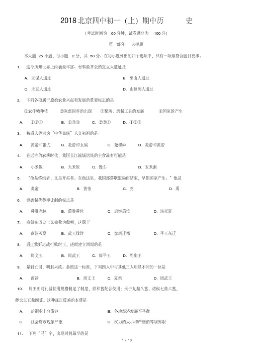 2018北京四中初一(上)期中历史