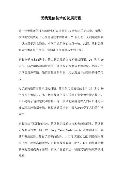 无线通信技术的发展历程