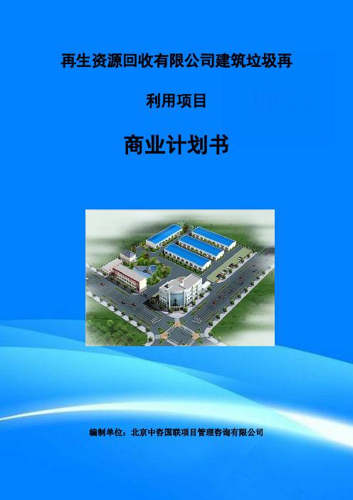 再生资源回收有限公司建筑垃圾再利用项目融资商业计划书模板