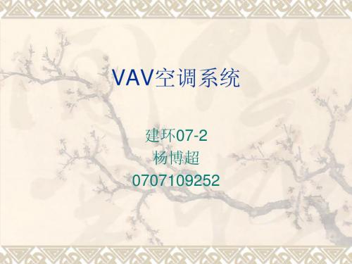 VAV空调系统