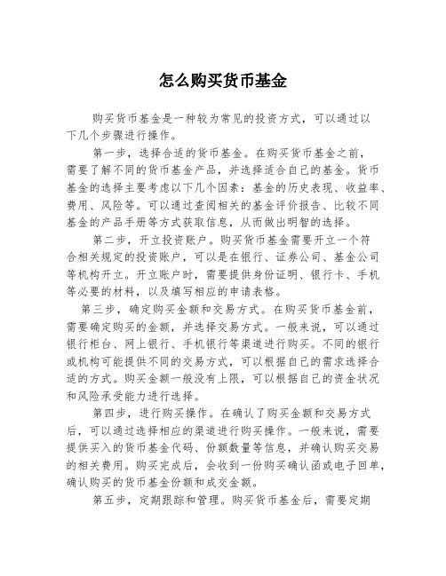 怎么购买货币基金