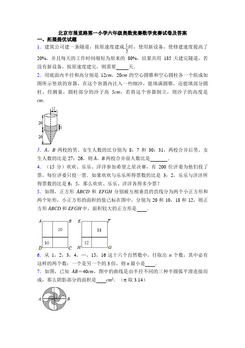 北京市展览路第一小学六年级奥数竞赛数学竞赛试卷及答案