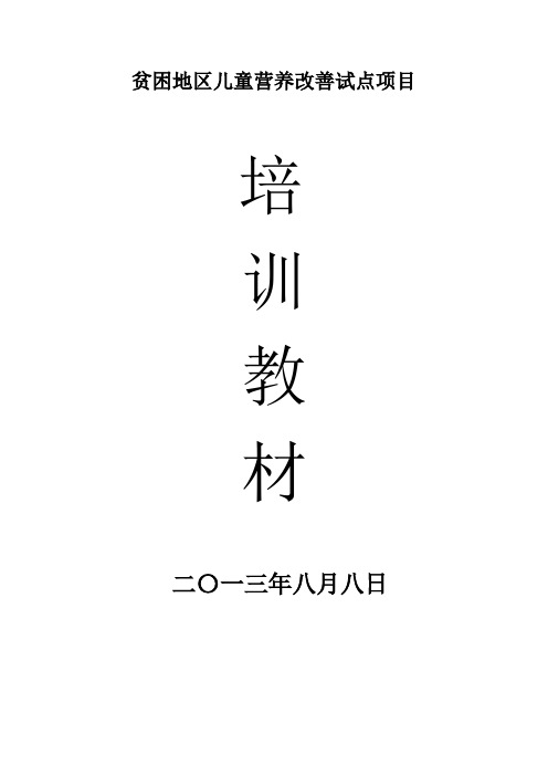 贫困地区儿童营养改善试点项目教材-科学喂养