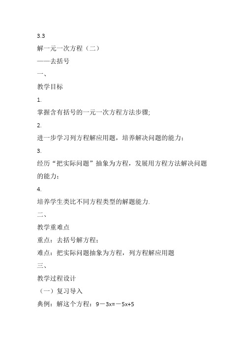 部审初中数学七年级上《去括号解一元一次方程》李佩松教案教学设计 一等奖新名师优质公开课获奖比赛新课