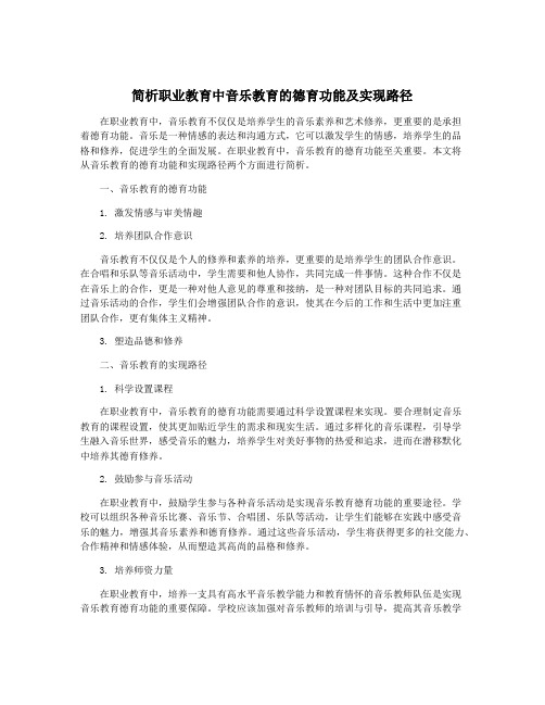 简析职业教育中音乐教育的德育功能及实现路径