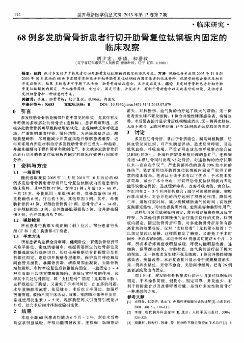 68例多发肋骨骨折患者行切开肋骨复位钛钢板内固定的临床观察