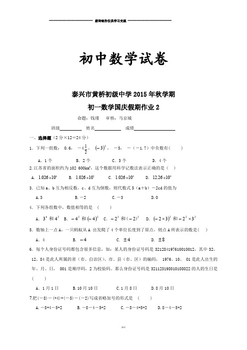 苏科版七年级上册数学初级中学国庆作业2