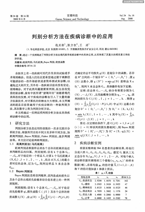 判别分析方法在疾病诊断中的应用