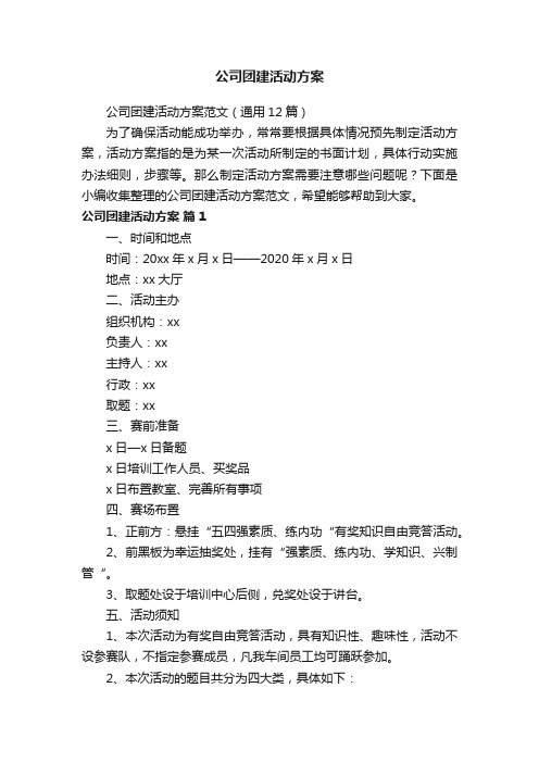 公司团建活动方案范文（通用12篇）