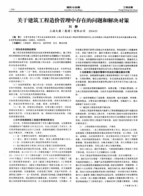 关于建筑工程造价管理中存在的问题和解决对策