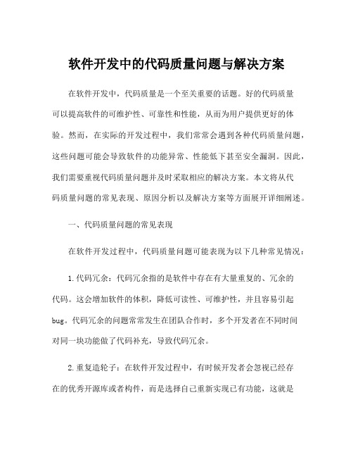 软件开发中的代码质量问题与解决方案