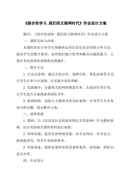 《综合性学习_我们的互联网时代作业设计方案-2023-2024学年初中语文统编版五四学制》