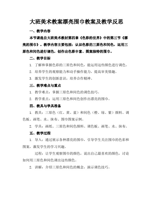 大班美术教案漂亮围巾教案及教学反思(1)