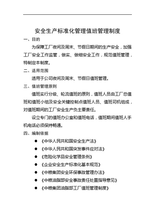 安全生产标准化管理值班管理制度