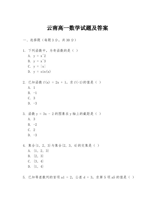 云南高一数学试题及答案