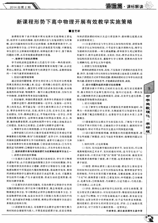 新课程形势下高中物理开展有效教学实施策略