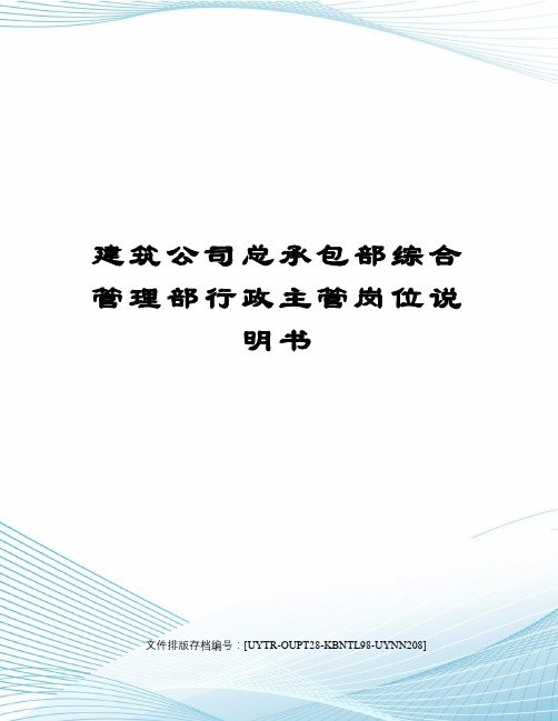 建筑公司总承包部综合管理部行政主管岗位说明书