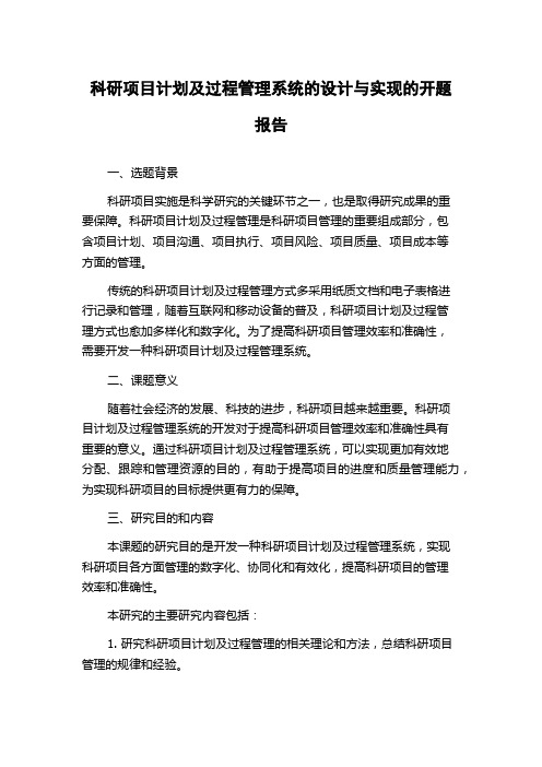 科研项目计划及过程管理系统的设计与实现的开题报告