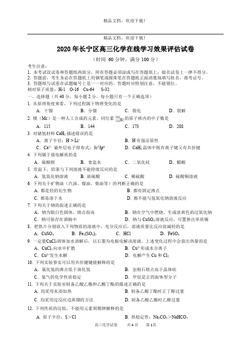 2020届长宁区高考化学二模(含答案)