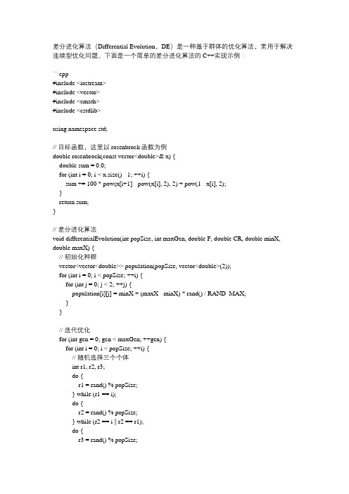 差分进化算法c++