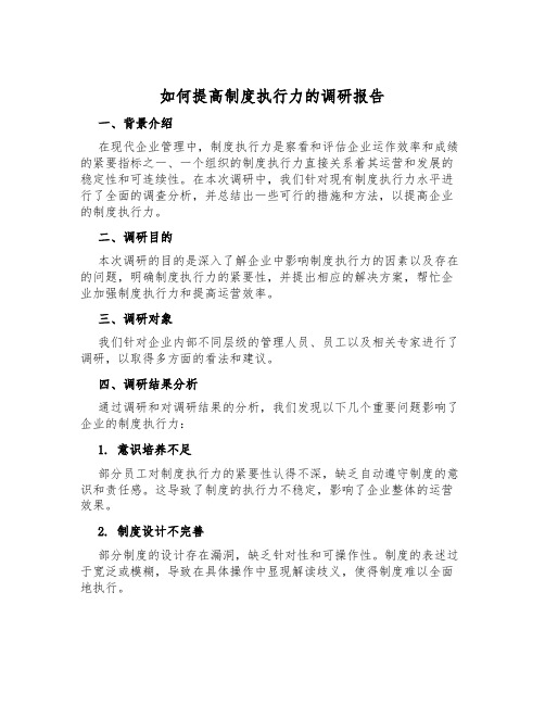 如何提高制度执行力的调研报告