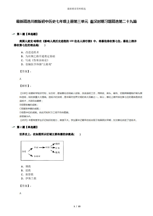 最新精选川教版初中历史七年级上册第三单元 秦汉时期习题精选第二十九篇