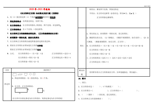 人教版三年级数学上册《长方形和正方形》知识要点及复习题(无答案)