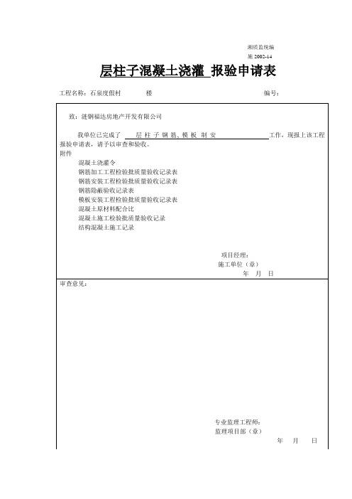 砖胎膜、砌体报验申请表