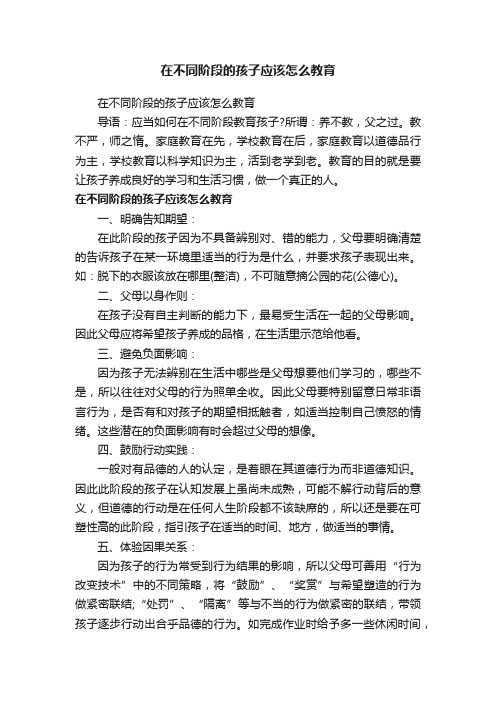 在不同阶段的孩子应该怎么教育