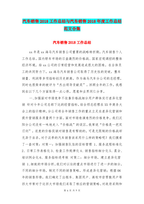 汽车销售2018工作总结与汽车销售2018年度工作总结范文合集