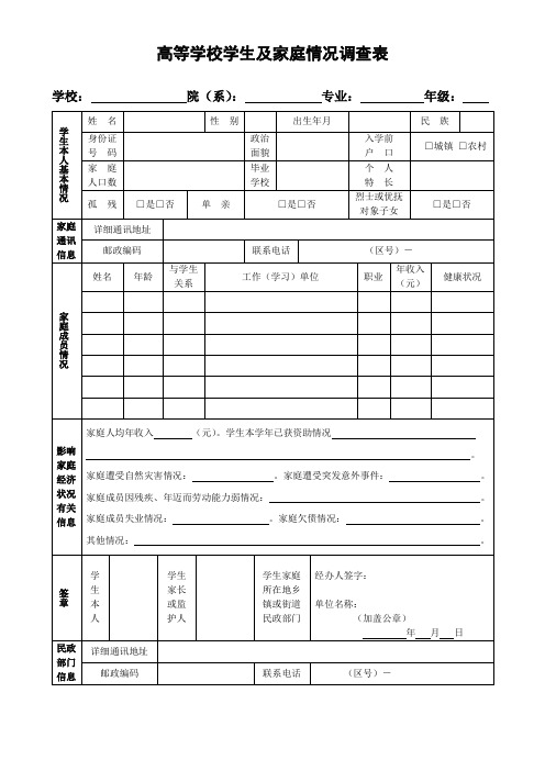 高等学校学生及家庭情况调查表