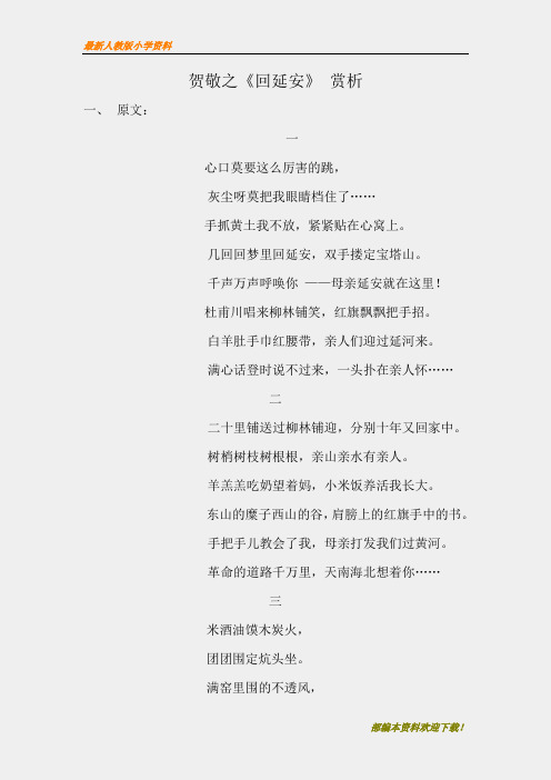 【名师部编版】初中人教版八年级语文下册贺敬之《回延安》 赏析