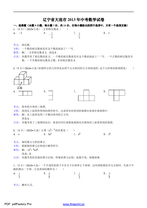 2013辽宁省中考数学试题及答案