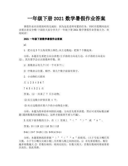 一年级下册2021数学暑假作业答案