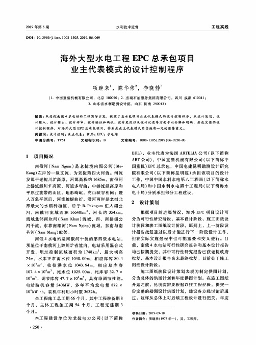 海外大型水电工程epc总承包项目业主代表模式的设计控制程序