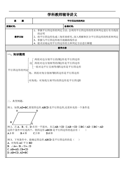 上海八年级下册平行四边形判定讲义