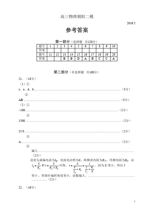 高三物理2019朝阳二模考试答案北京