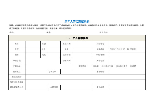 员工人事档案记录表